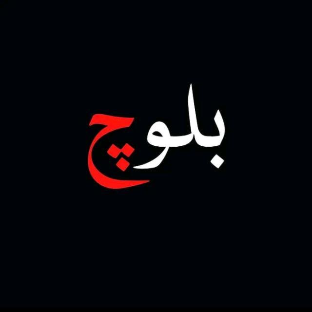 سنگت ✌️ بلوچ 👈G WhatsApp Group