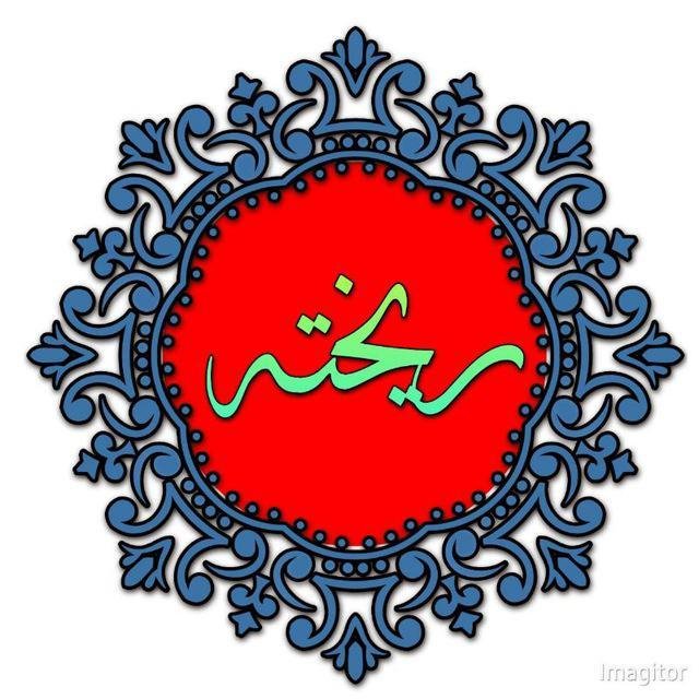‎ریختہ‎ WhatsApp Group