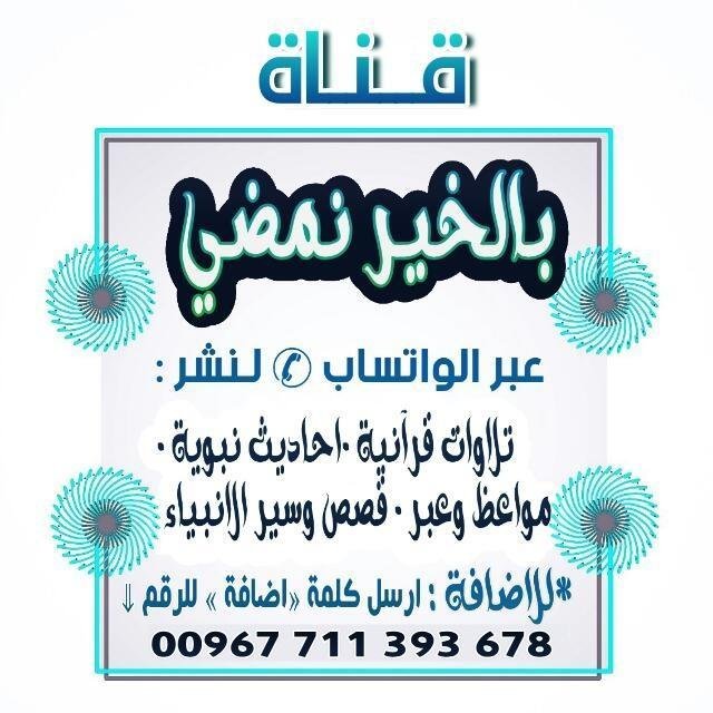 💎 بالخـير نمضـي🌴2⃣ WhatsApp Group