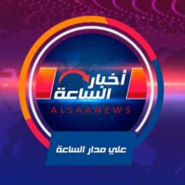 أخبار الساعة 🕦 (1) WhatsApp Group
